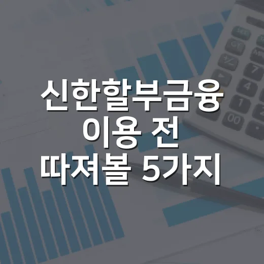 신한할부금융 이용 전 따져볼 5가지 숫자 - 요약