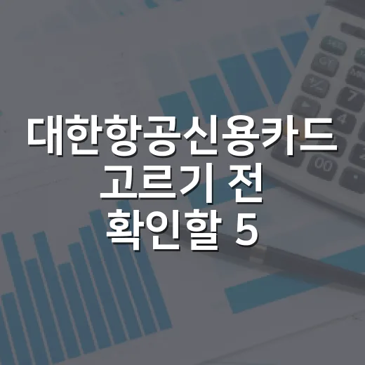 대한항공신용카드 고르기 전 확인할 5가지 숫자 - 요약