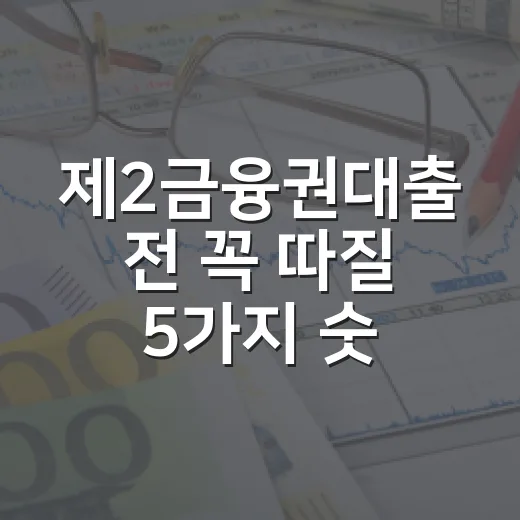 제2금융권대출 전 꼭 따질 5가지 숫자 - 요약