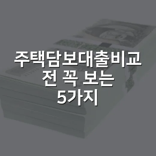 주택담보대출비교 전 꼭 보는 5가지 숫자 - 요약