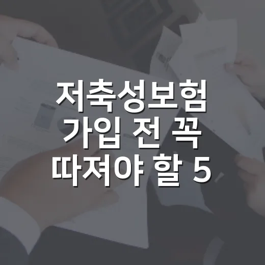 저축성보험 가입 전 꼭 따져야 할 5가지 숫자 - 요약