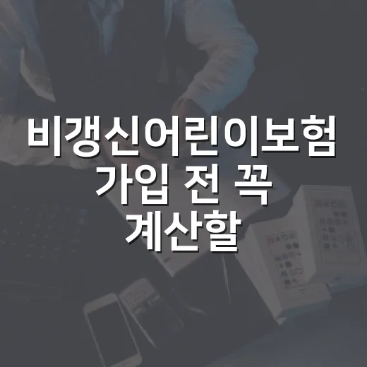 비갱신어린이보험 가입 전 꼭 계산할 5가지 숫자 - 요약