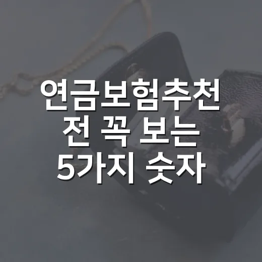 연금보험추천 전 꼭 보는 5가지 숫자 - 요약