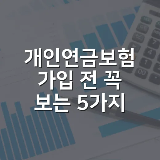 개인연금보험 가입 전 꼭 보는 5가지 숫자 - 요약
