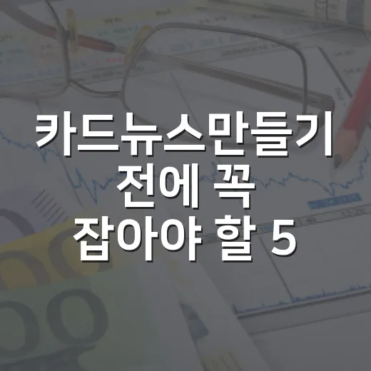 카드뉴스만들기 전에 꼭 잡아야 할 5가지 숫자 기준 - 요약