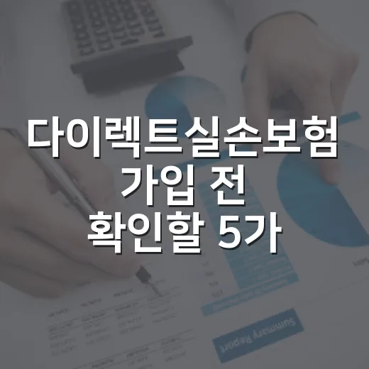 다이렉트실손보험 가입 전 확인할 5가지 숫자 - 요약