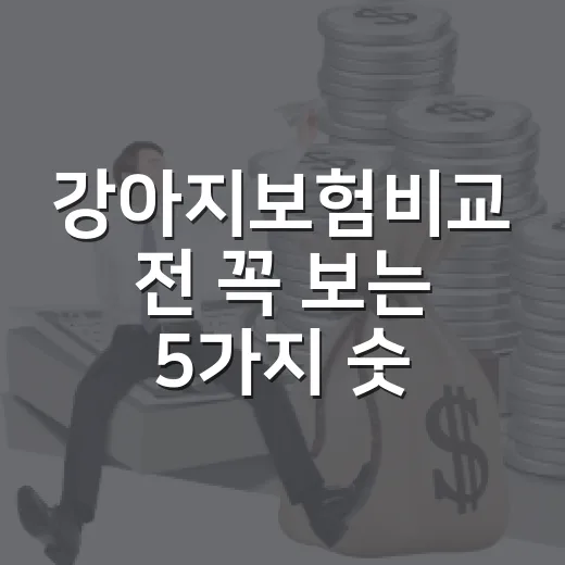 강아지보험비교 전 꼭 보는 5가지 숫자, 보험료보다 먼저입니다 - 요약