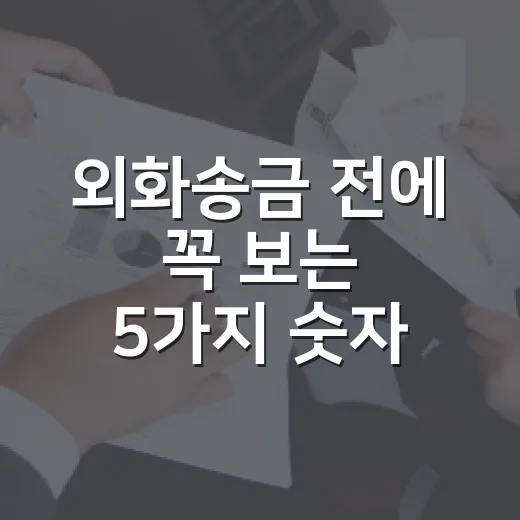외화송금 전에 꼭 보는 5가지 숫자 - 요약