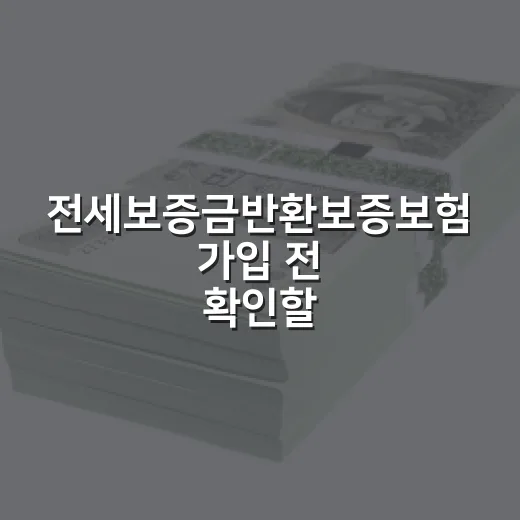 전세보증금반환보증보험 가입 전 확인할 5가지 숫자 - 요약