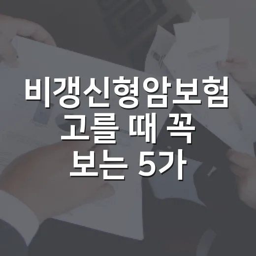 비갱신형암보험 고를 때 꼭 보는 5가지 숫자 - 요약