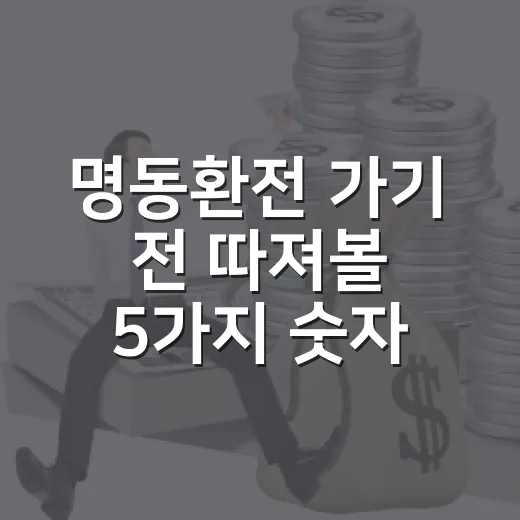 명동환전 가기 전 따져볼 5가지 숫자 - 요약