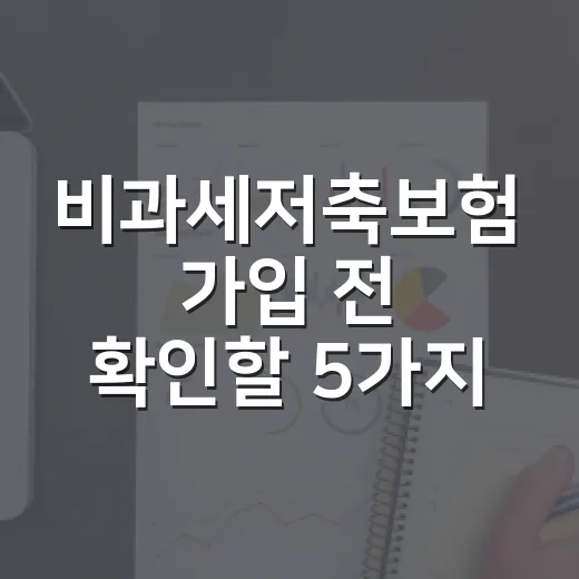 비과세저축보험 가입 전 확인할 5가지 숫자 - 요약