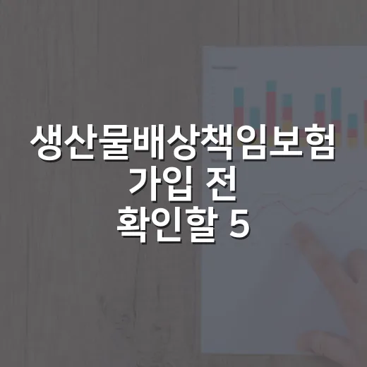 생산물배상책임보험 가입 전 확인할 5가지 숫자 - 요약
