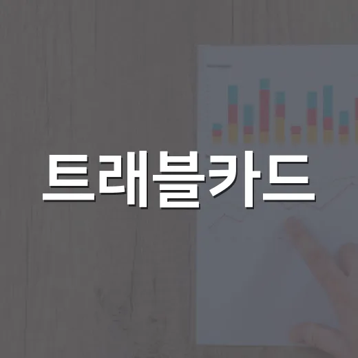 트래블카드: 해외여행의 필수 아이템 5가지 장점 - 요약