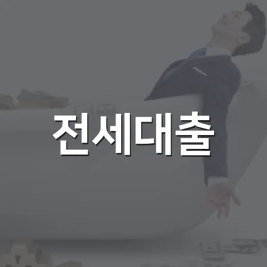 전세대출, 손해 보지 않는 4가지 방법 - 요약