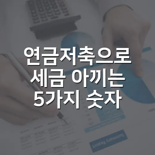 연금저축으로 세금 아끼는 5가지 숫자 기준 - 요약