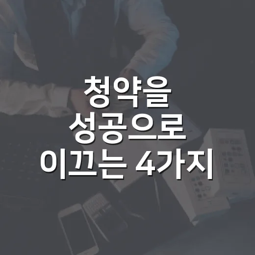 청약을 성공으로 이끄는 4가지 전략 - 요약