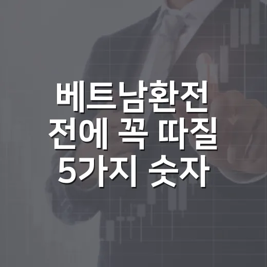 베트남환전 전에 꼭 따질 5가지 숫자 기준 - 요약