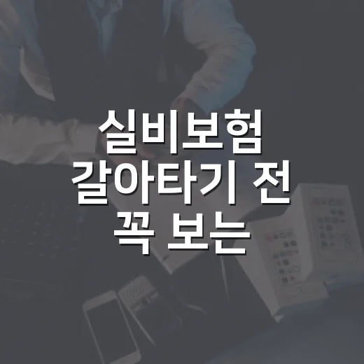 실비보험 갈아타기 전 꼭 보는 5가지 숫자 - 요약