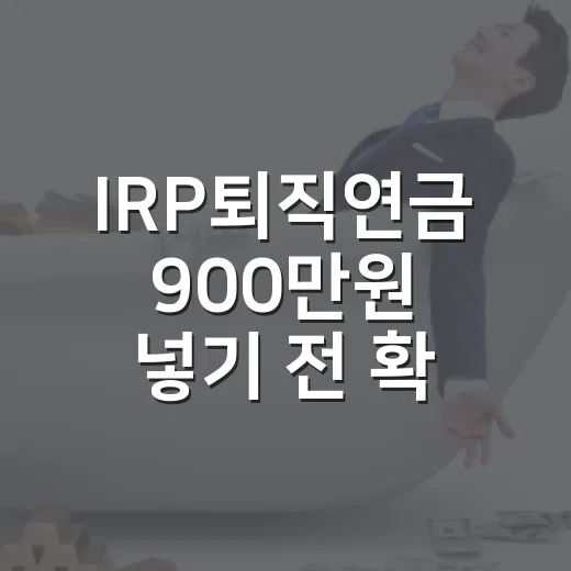 IRP퇴직연금 900만원 넣기 전 확인할 5가지 숫자 - 요약