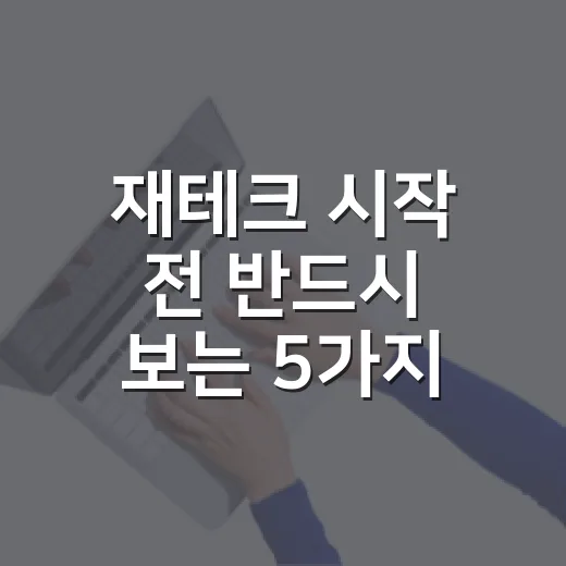 재테크 시작 전 반드시 보는 5가지 돈 숫자 - 요약