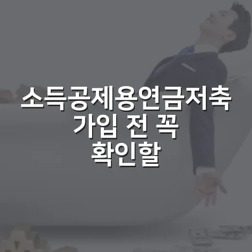 소득공제용연금저축 가입 전 꼭 확인할 5가지 숫자 - 요약