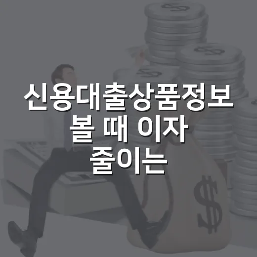 신용대출상품정보 볼 때 이자 줄이는 7가지 숫자 - 요약