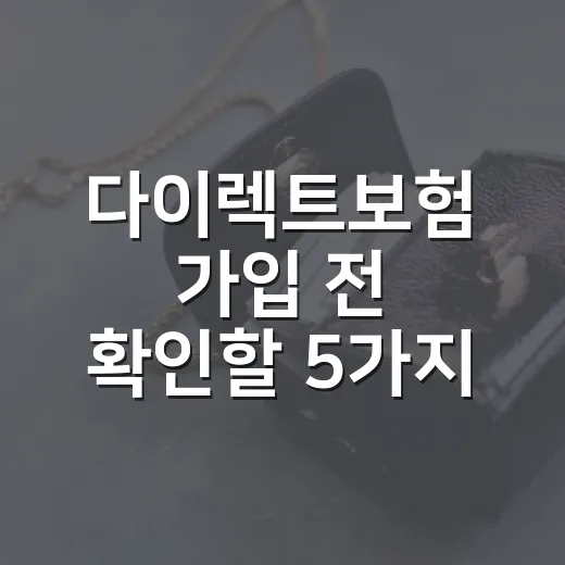다이렉트보험 가입 전 확인할 5가지 숫자 - 요약