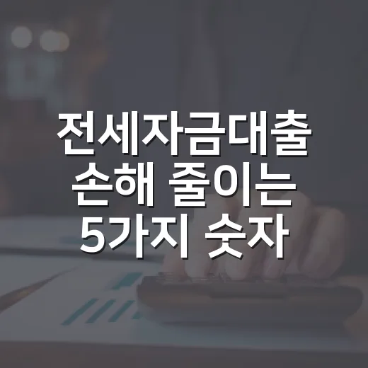 전세자금대출 손해 줄이는 5가지 숫자 체크 - 요약