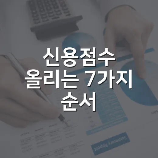 신용점수 올리는 7가지 순서: 대출 금리에서 손해 줄이는 법 - 요약