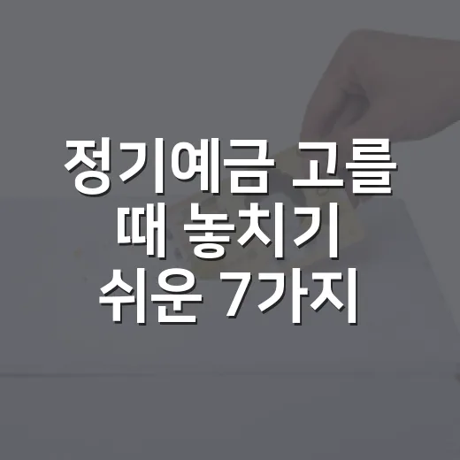 정기예금 고를 때 놓치기 쉬운 7가지 숫자 - 요약