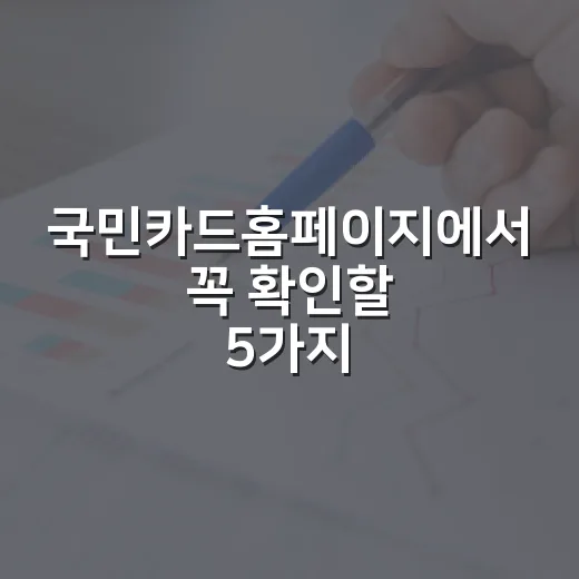 국민카드홈페이지에서 꼭 확인할 5가지 숫자 - 요약