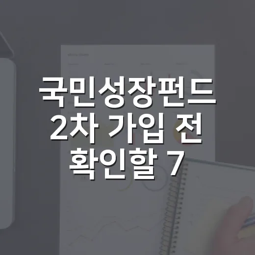 국민성장펀드 2차 가입 전 확인할 7가지 숫자 - 요약