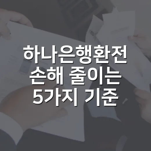 하나은행환전 손해 줄이는 5가지 기준 - 요약