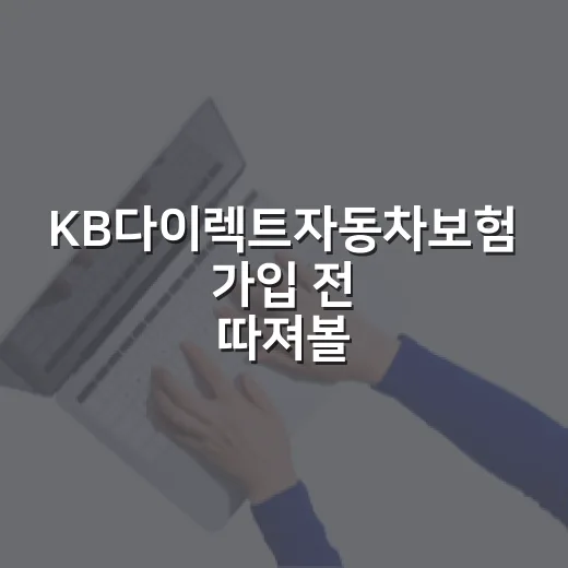 KB다이렉트자동차보험 가입 전 따져볼 7가지 숫자 - 요약