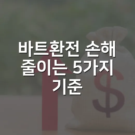바트환전 손해 줄이는 5가지 기준 - 요약