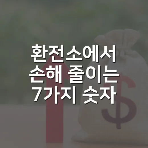 환전소에서 손해 줄이는 7가지 숫자 기준 - 요약