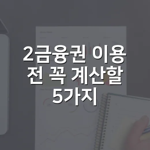 2금융권 이용 전 꼭 계산할 5가지 숫자 - 요약