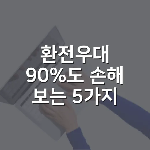 환전우대 90%도 손해 보는 5가지 기준 - 요약