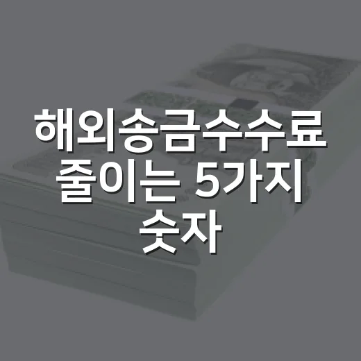 해외송금수수료 줄이는 5가지 숫자: 은행 PB가 보는 진짜 비용 계산법 - 요약