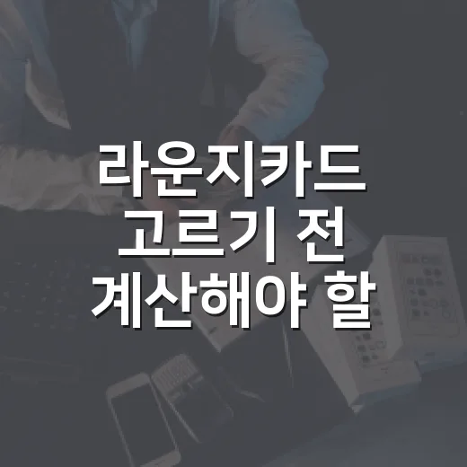 라운지카드 고르기 전 계산해야 할 5가지 기준 - 요약