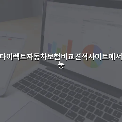 다이렉트자동차보험비교견적사이트에서 놓치면 손해 보는 5가지 숫자 - 요약