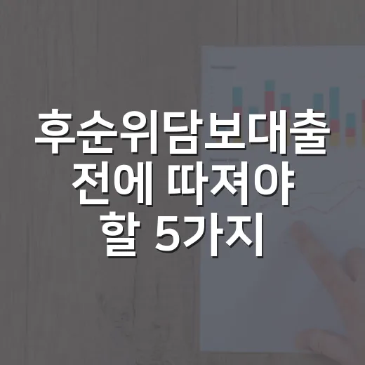 후순위담보대출 전에 따져야 할 5가지 숫자 - 요약