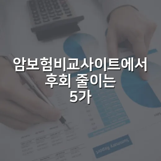 암보험비교사이트에서 후회 줄이는 5가지 확인법 - 요약