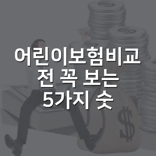 어린이보험비교 전 꼭 보는 5가지 숫자 - 요약