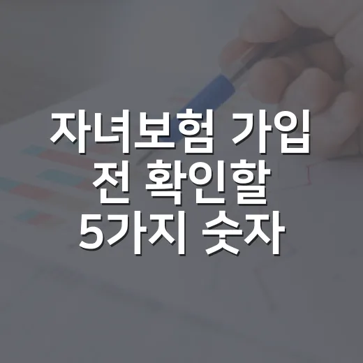 자녀보험 가입 전 확인할 5가지 숫자 기준 - 요약