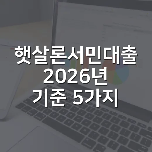 햇살론서민대출 2026년 기준 5가지 체크포인트 - 요약