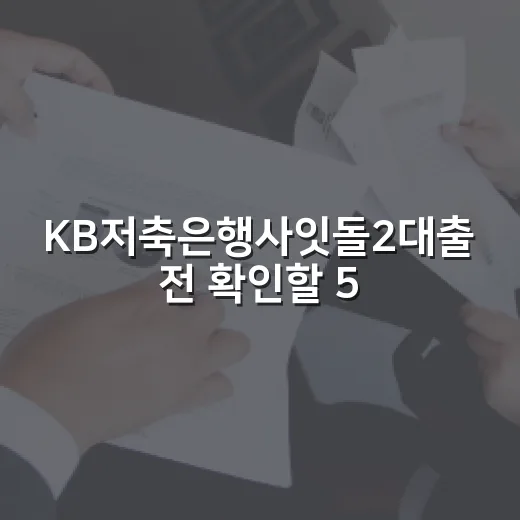 KB저축은행사잇돌2대출 전 확인할 5가지 숫자 - 요약