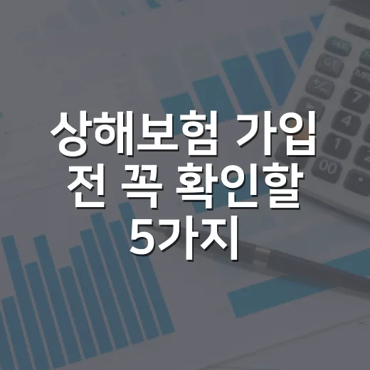 상해보험 가입 전 꼭 확인할 5가지 숫자 - 요약