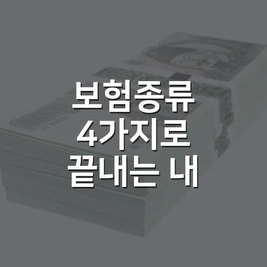 보험종류 4가지로 끝내는 내 보험 점검법 - 요약